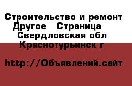 Строительство и ремонт Другое - Страница 3 . Свердловская обл.,Краснотурьинск г.